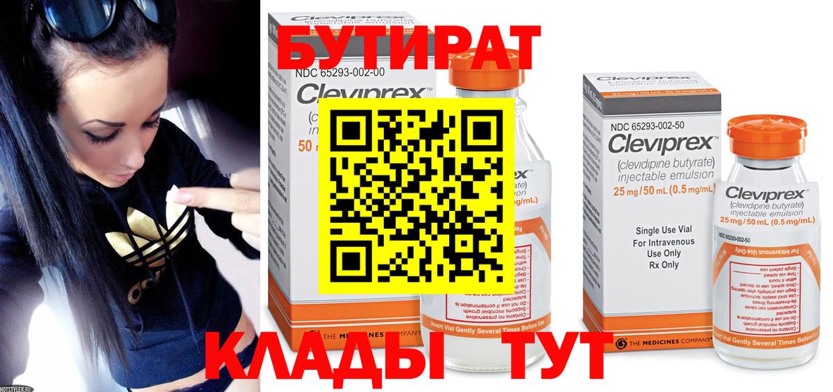 Бутират 1.4BDO Клинцы