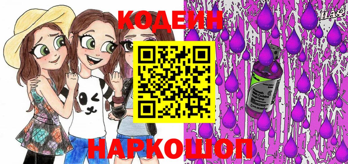 Кодеин Purple Drank Клинцы